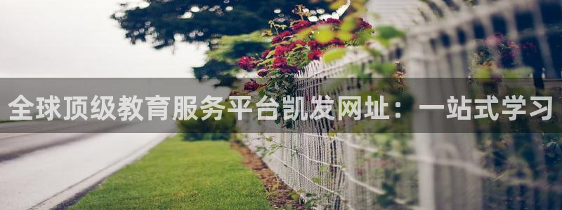 OB视讯体育凯捷平台主管：全球顶级教育服务平台凯发网址：一站式学习