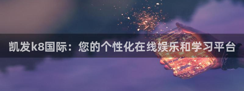 OB视讯4：凯发k8国际：您的个性化在线娱乐和学习平台