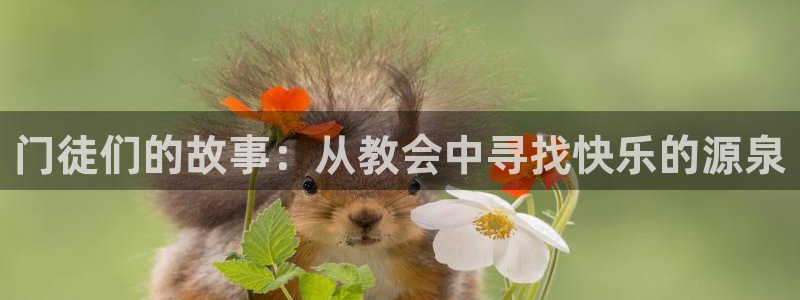 OB视讯体育平台总代理：门徒们的故事：从教会中寻找快乐的源泉