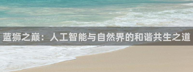 OB视讯体育：蓝狮之巅：人工智能与自然界的和谐共生之道