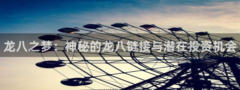 福建OB视讯机电股份公司：龙八之梦：神秘的龙八链接与潜在投资机会