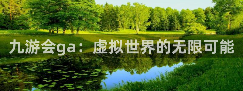 OB视讯零能源集团：九游会ga：虚拟世界的无限可能