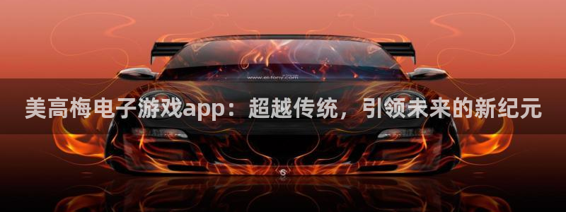 OB视讯4代理：美高梅电子游戏app：超越传统，引领未来的新纪元