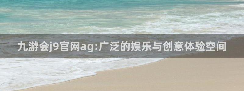OB视讯体育3：九游会j9官网ag:广泛的娱乐与创意体验空间