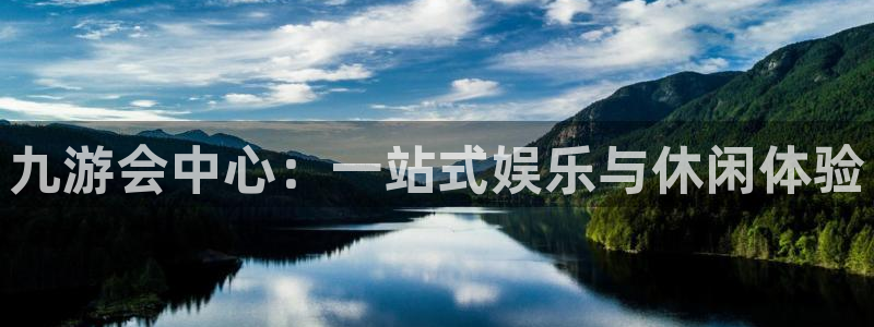 OB视讯平台：九游会中心：一站式娱乐与休闲体验