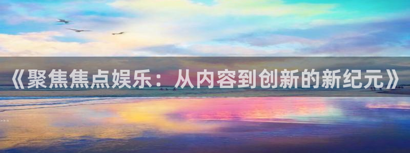 德国OB视讯集团：《聚焦焦点娱乐：从内容到创新的新纪元》