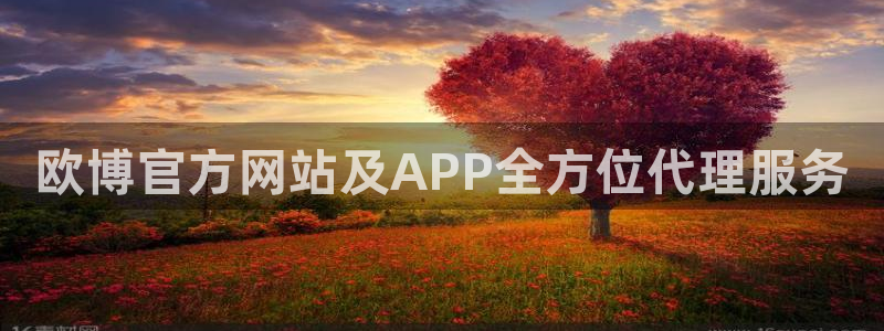 OB视讯体育凯捷登陆：欧博官方网站及APP全方位代理服务