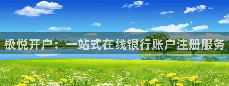 OB视讯平台官网入口：极悦开户：一站式在线银行账户注册服务