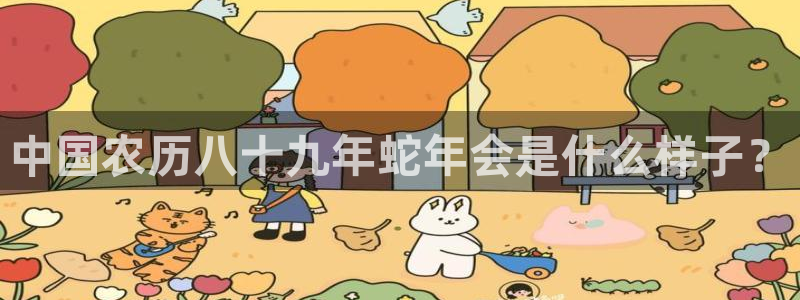 OB视讯体育1招商：中国农历八十九年蛇年会是什么样子？