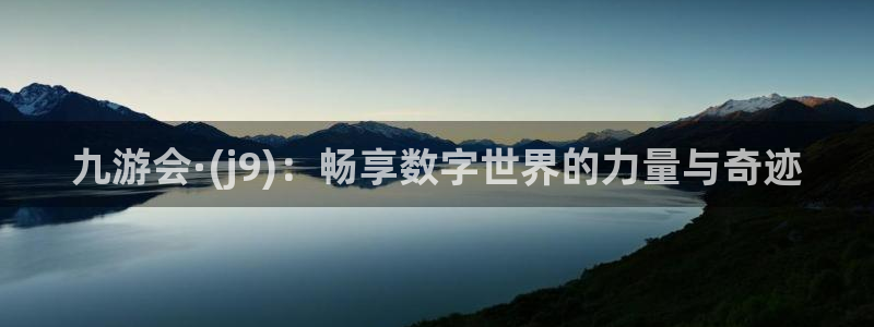 OB视讯平台官网版下载：九游会·(j9)：畅享数字世界的力量与奇迹
