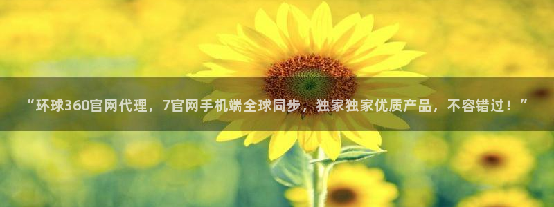 OB视讯体育凯捷平台注册：“环球360官网代理，7官网手机端全球同步，独家独家优