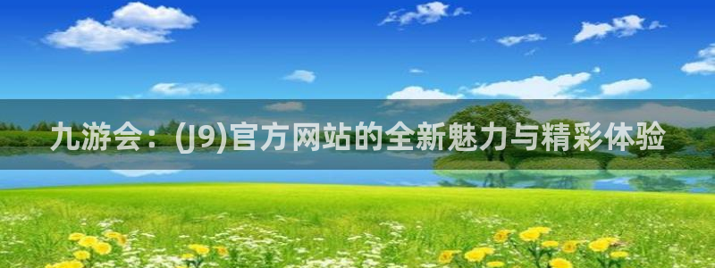 OB视讯5注册：九游会：(J9)官方网站的全新魅力与精彩体验