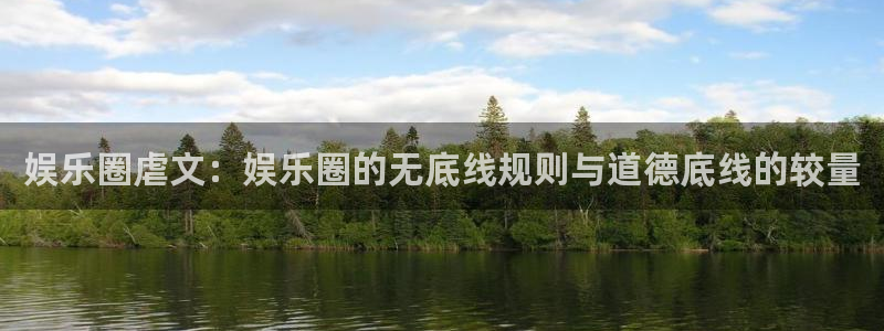 OB视讯平台官网登录入口：娱乐圈虐文：娱乐圈的无底线规则与道德底线的较量