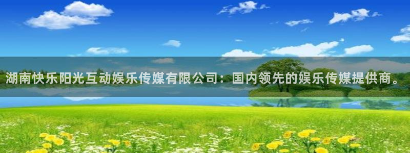 OB视讯.ccm官网版：湖南快乐阳光互动娱乐传媒有限公司：国内领先的娱乐传媒提供