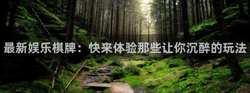 OB视讯4平台注册：最新娱乐棋牌：快来体验那些让你沉醉的玩法