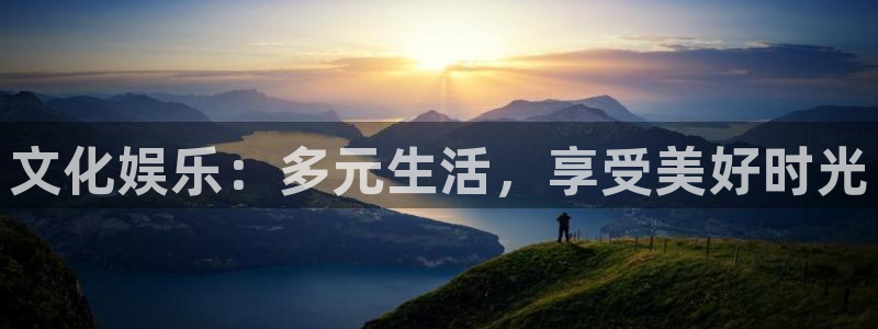 OB视讯.ccm苹果版：文化娱乐：多元生活，享受美好时光