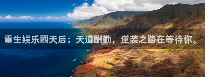 OB视讯f平台注册：重生娱乐圈天后：天道酬勤，逆袭之路在等待你。