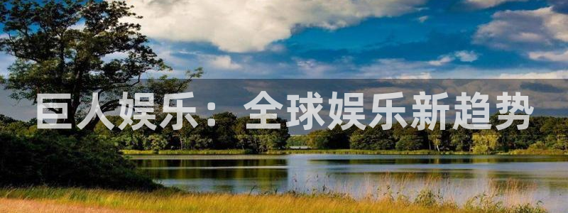 OB视讯体育和杏耀是哪个公司的：巨人娱乐：全球娱乐新趋势