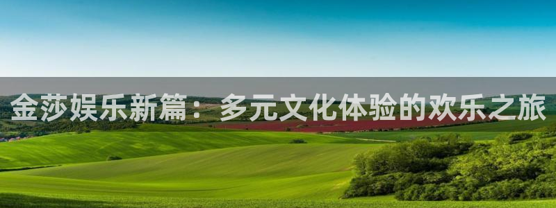 OB视讯2登录入口：金莎娱乐新篇：多元文化体验的欢乐之旅