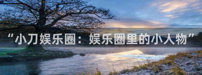 OB视讯官方网站：“小刀娱乐圈：娱乐圈里的小人物”