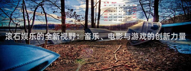 OB视讯加拿大下载：滚石娱乐的全新视野：音乐、电影与游戏的创新力量