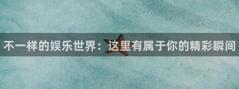 OB视讯体育平台注册：不一样的娱乐世界：这里有属于你的精彩瞬间