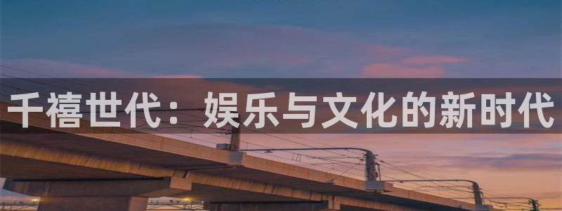 德国OB视讯集团：千禧世代：娱乐与文化的新时代