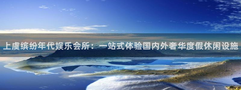 成都OB视讯电子有限公司：上虞缤纷年代娱乐会所：一站式体验国内外奢华度假休闲设施