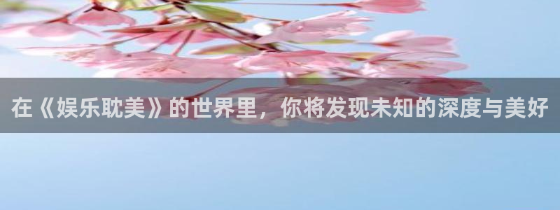 OB视讯加拿大app预测：在《娱乐耽美》的世界里，你将发现未知的深度与美好