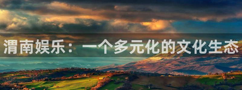 德国OB视讯集团：渭南娱乐：一个多元化的文化生态