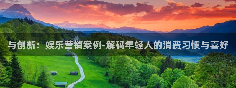 OB视讯体育f开户：与创新：娱乐营销案例-解码年轻人的消费习惯与喜好