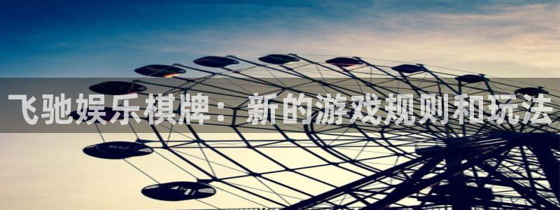 OB视讯下载官网入口在哪：飞驰娱乐棋牌：新的游戏规则和玩法