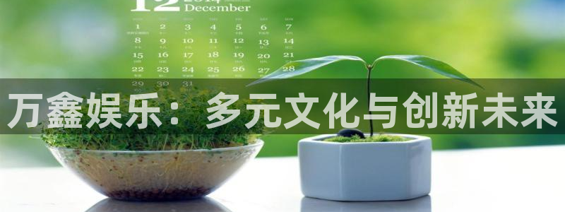 OB视讯下载二维码：万鑫娱乐：多元文化与创新未来